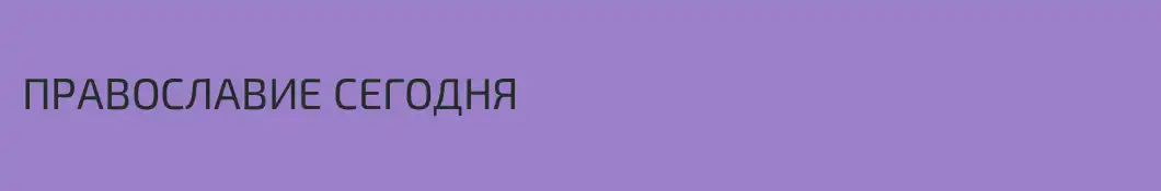 ПРАВОСЛАВИЕ СЕГОДНЯ